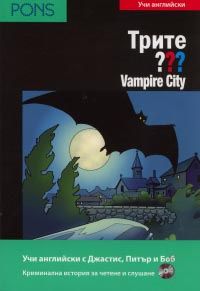 Трите ??? Vampire City В1/В2/Учи английски