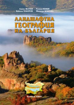 Ландшафтна география на България