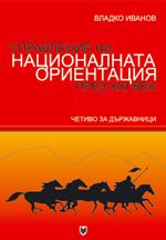 Управление на националната ориентация през XXI век.