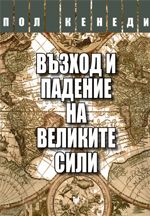 Възход и падение на великите сили