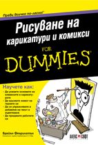 Рисуване на карикатури и комикси For Dummies