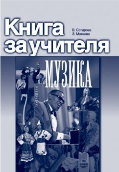 Книга за учителя по музика за 7. клас