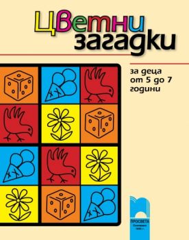 Цветни загадки за деца от 5 до 7 години