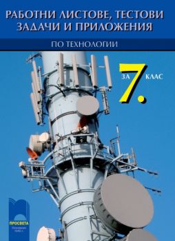 Работни листове, тестови задачи и приложения по технологии за 7. клас