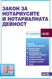 Закон за нотариусите и нотариалната дейност