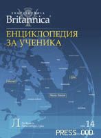 Енциклопедия за ученика - том ХІV