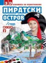 Пиратски остров. 3D  Книжка за оцветяване