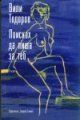 ПОИСКАХ ДА ПИША ЗА ТЕБ