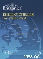 Енциклопедия за ученика - том ХVІІІ