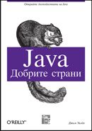Java: Добрите страни