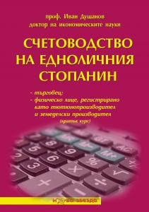 Счетоводство на едноличния стопанин