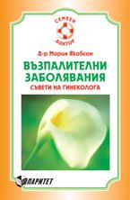 Възпалителни заболявания. Съвети на гинеколога