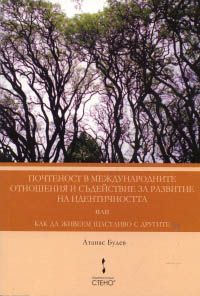 Почтеност в международните отношения и съдействие за развитие на идентичността или как да живеем щастливо с другите