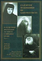 Български подвижници на благочестието и свещеници пострадали за Христа от най-ново време -  том 5