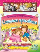 Спящата красавица