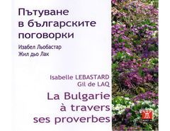 Пътуване в българските поговорки/ La Bulgarie a travers ses proverbes