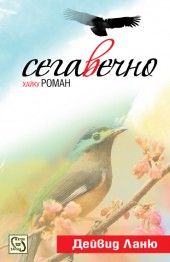 Сегавечно