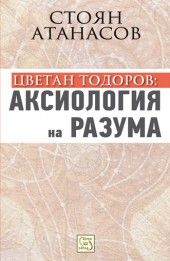 Цветан Тодоров: аксиология на разума