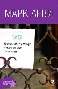 Всички онези неща, които не сме си казали