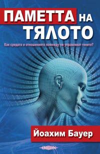 Паметта на тялото - Как средата и отношенията помежду ни управляват гените?