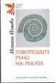 ГОВОРЕЩИТЕ РУНИ НА РЕКАТА