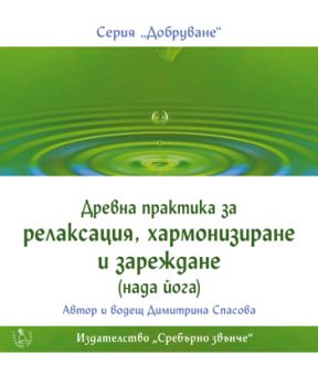 Древна практика за релаксация, хармонизиране и зареждане /нада йога/ + CD