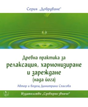 Древна практика за релаксация, хармонизиране и зареждане /нада йога/ + CD