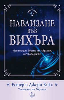 Навлизане във вихъра + CD