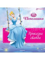 Пепеляшка: Приказна сватба