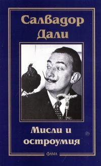 Мисли и остроумия - Салвадор Дали