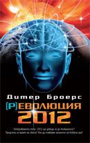 (Р)еволюция 2012