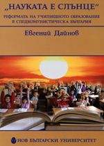 "Науката е слънце". Реформата на училищното образование в следкомунистическа България