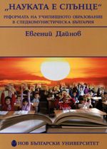 "Науката е слънце". Реформата на училищното образование в следкомунистическа България