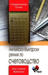 Английско-български речник по счетоводство