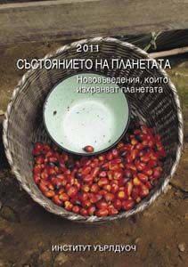 Състоянието на планетата 2011. Нововъведения, които изхранват планетата.