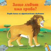 Защо лъвът има грива? Първа книга за африканските животни