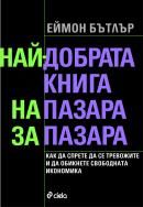 Най-добрата книга НА пазара ЗА пазара