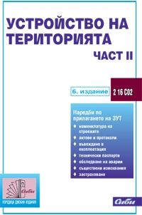 Устройство на територията – част ІІ  (подзаконови нормативни актове)