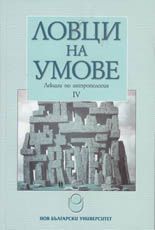 Ловци на умове IV - част 4