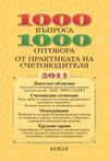 1000 въпроса 1000 отговора от практиката на счетоводителя 2011 година