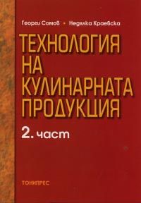 Технология на кулинарната продукция - част 2 - Онлайн книжарница Ciela | Ciela.com