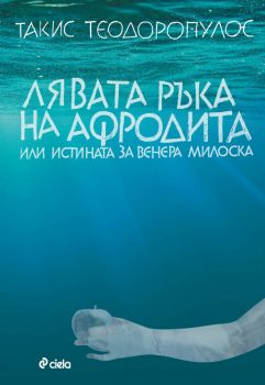 Лявата ръка на Афродита или истината за Венера Милоска - онлайн книжарница Сиела | Ciela.com