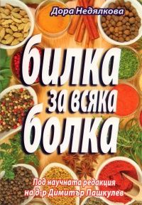 Билка за всяка болка