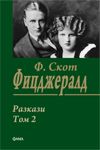 Ф. СКОТ ФИЦДЖЕРАЛД/ Разкази -  Том 2