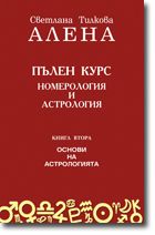 Пълен курс номерология и астрология – книга 2