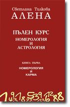 Пълен курс номерология и астрология – книга 1