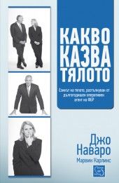 Какво казва тялото - Джо Наваро, Марвин Карлинс - Изток - Запад - онлайн книжарница Сиела - Ciela.com