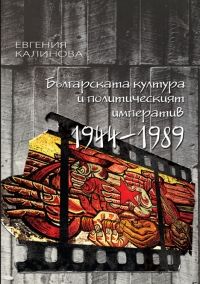 Българската култура и политическият императив (1944-1989)