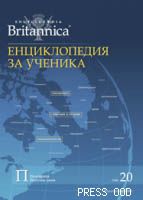 Енциклопедия за ученика - том ХХ