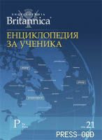 Енциклопедия за ученика - том ХХІ